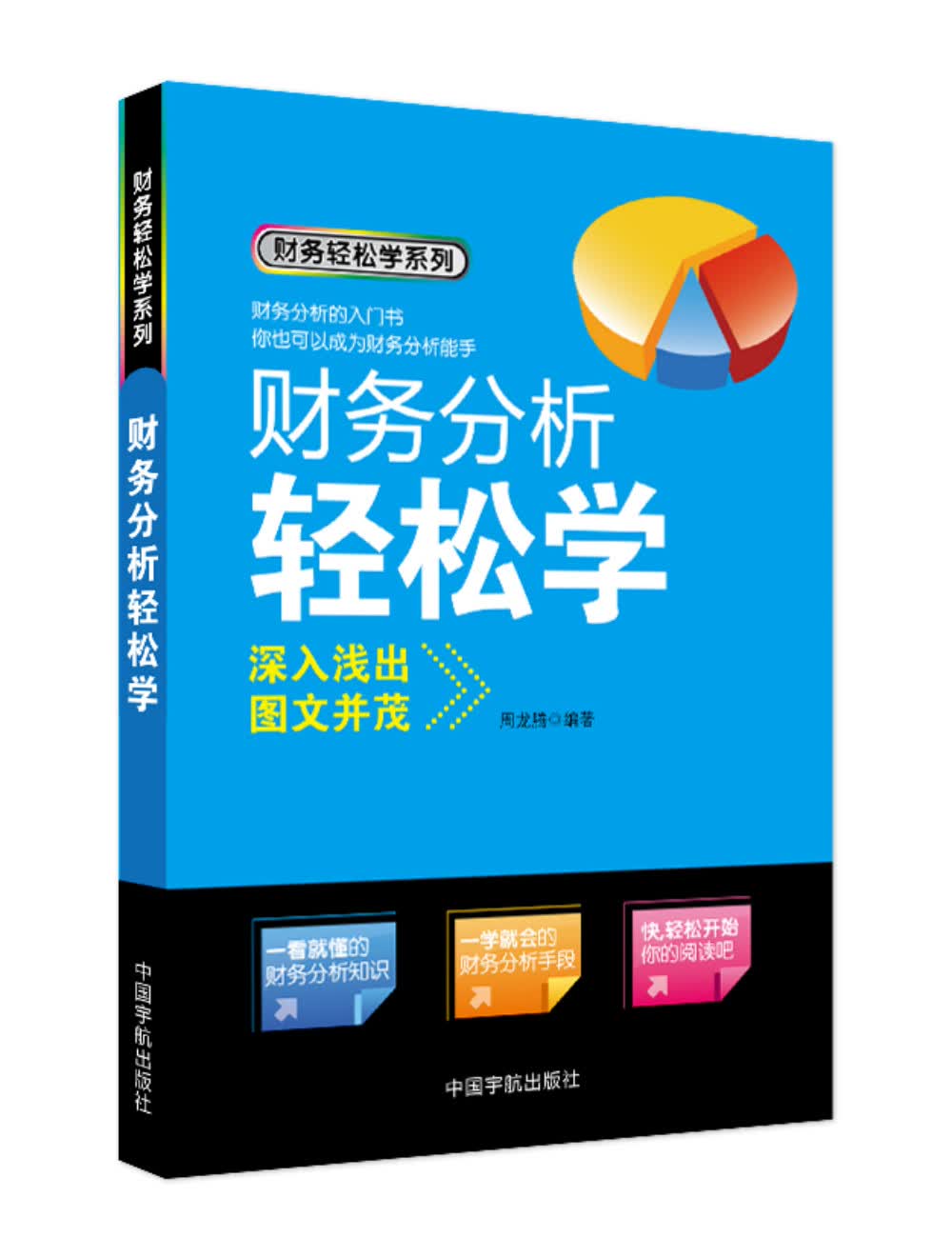 财务分析轻松学