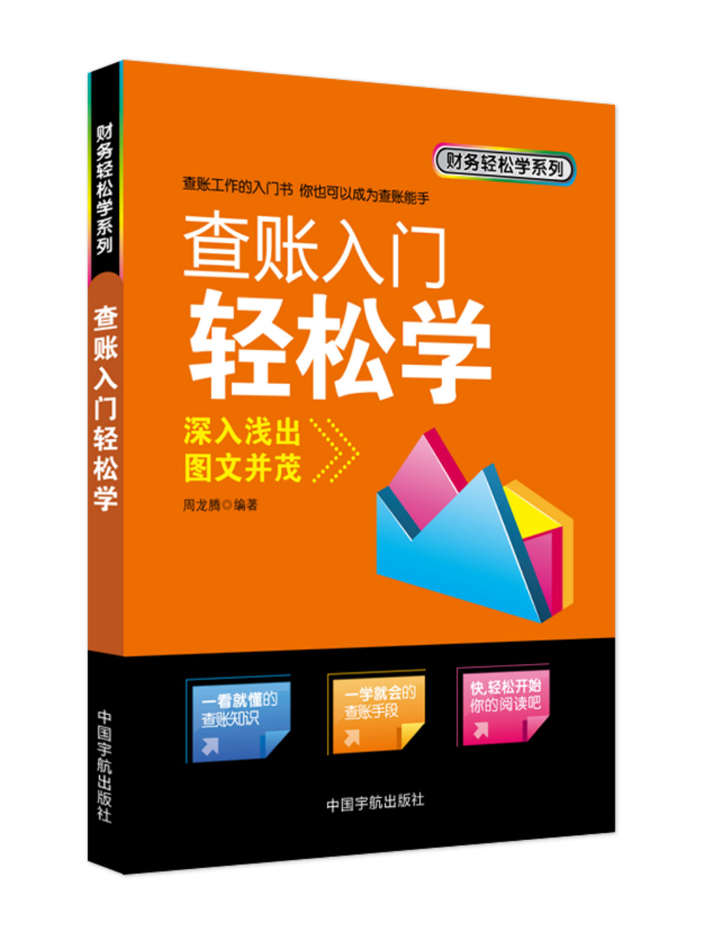 查账入门轻松学