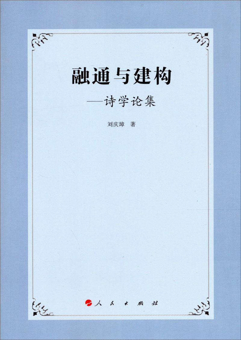 融通与建构：诗学论集