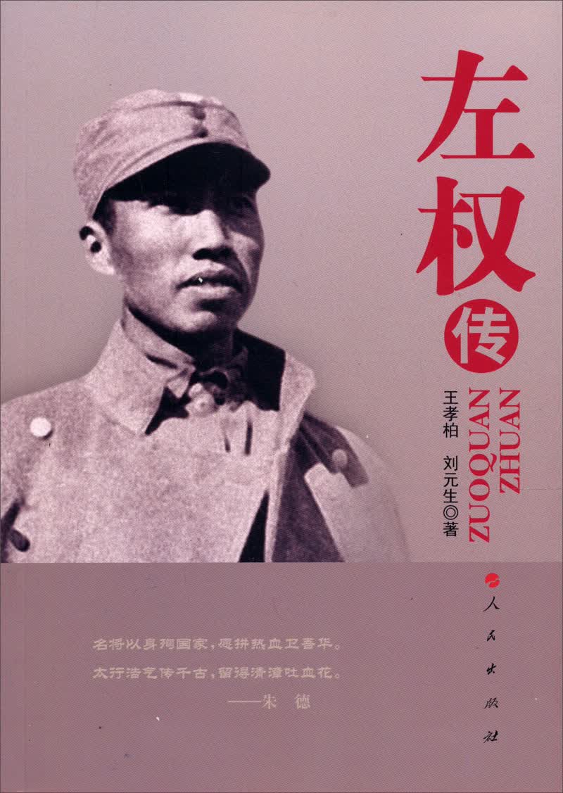 左权传