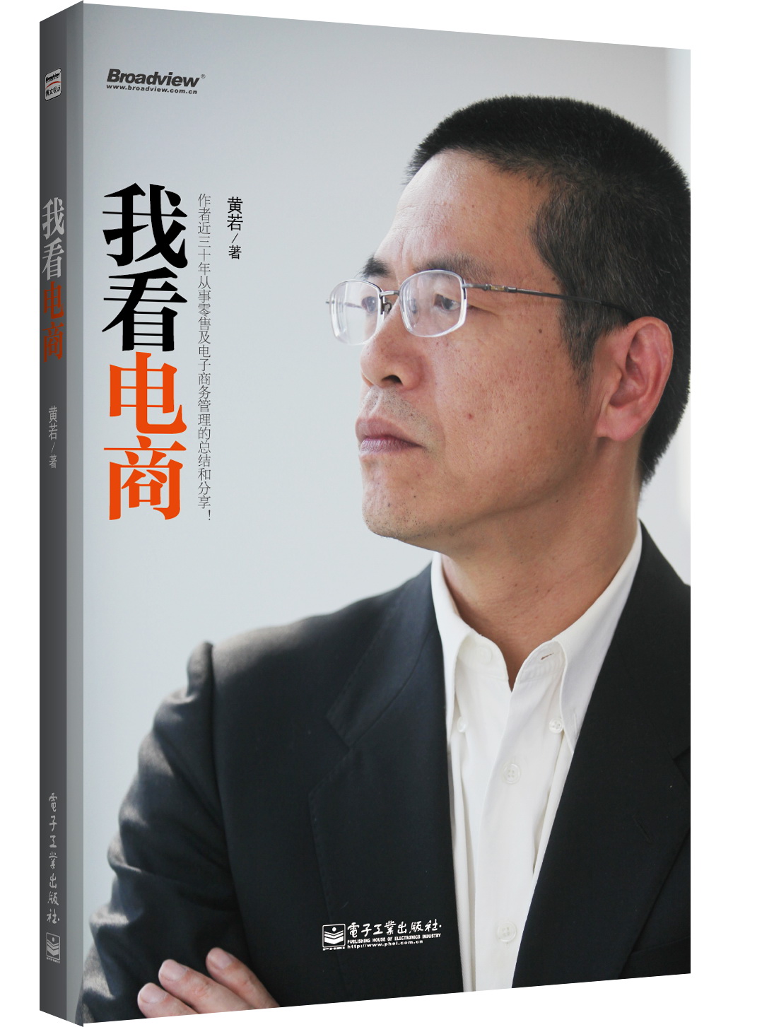 我看电商(博文视点出品)