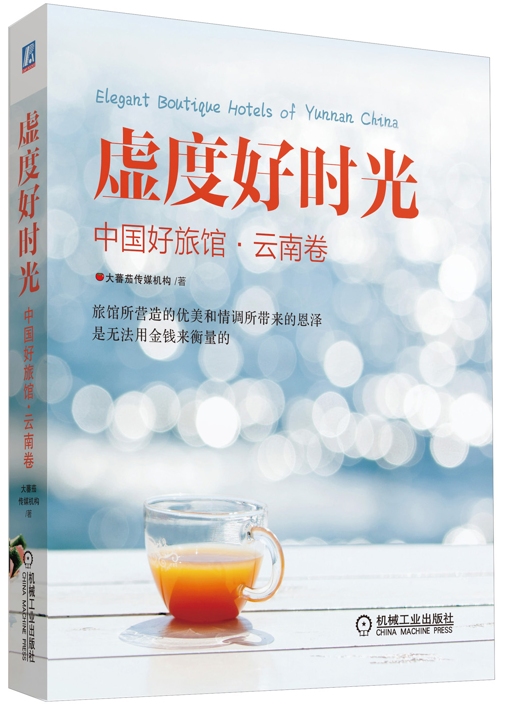 虚度好时光：中国好旅馆（云南卷）