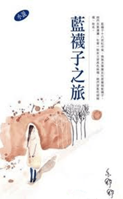 蓝袜子之旅 港版 亦舒 天地图书 亦舒作品系列（282）