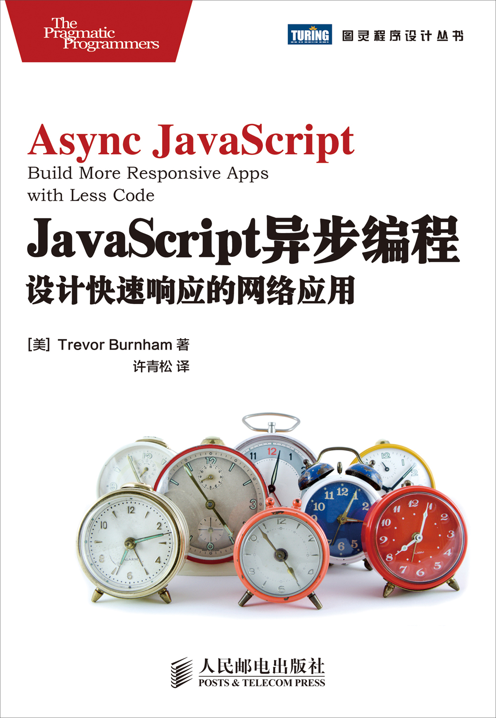 JavaScript异步编程：设计快速响应的网络应用(图灵出品)