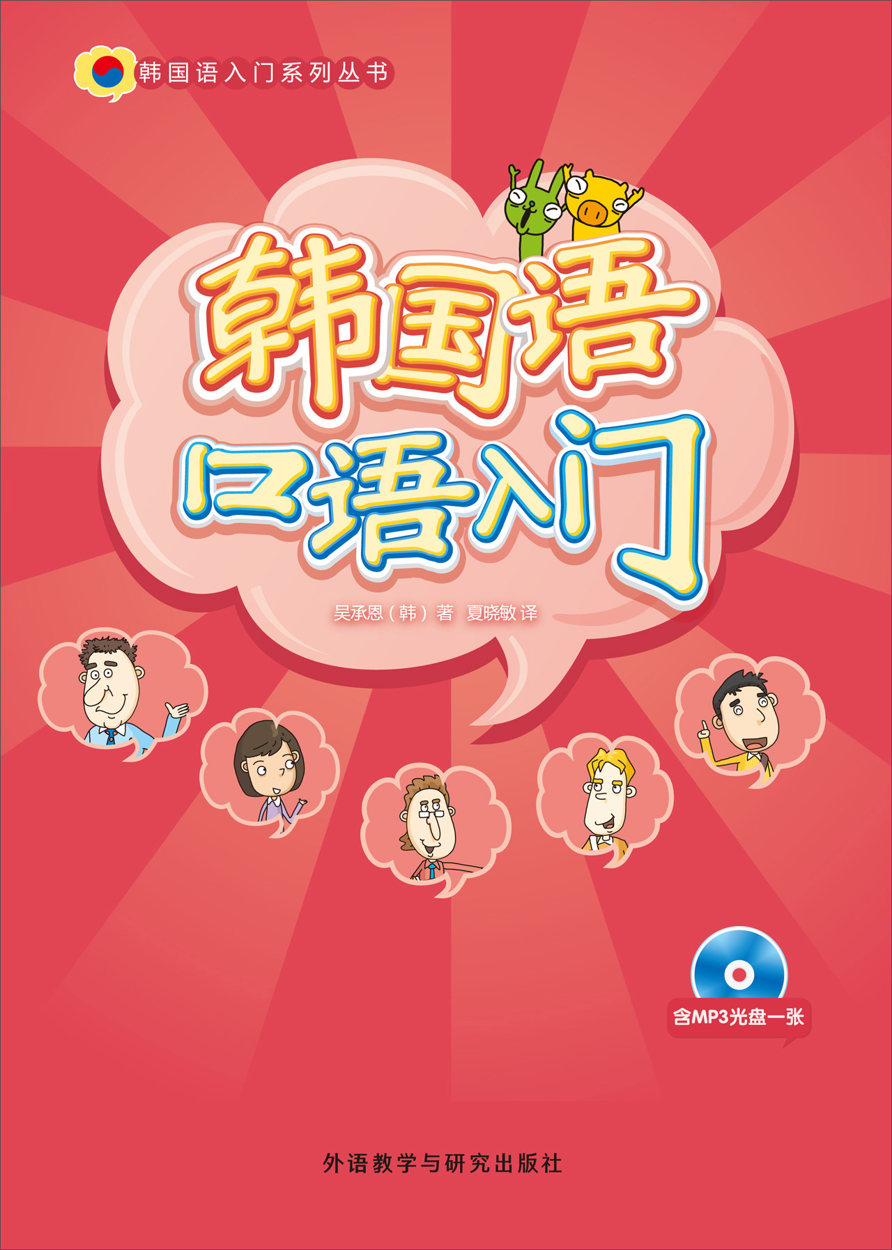 韩国语口语入门(附mp3光盘1张)《现货速发》