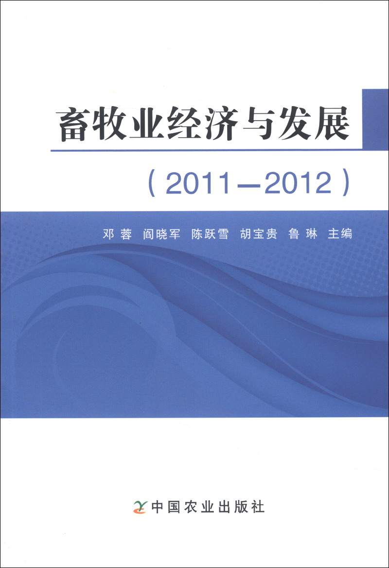 畜牧业经济与发展（2011-2012）