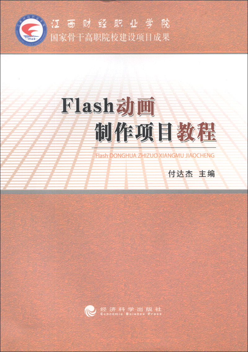 flash动画制作项目教程