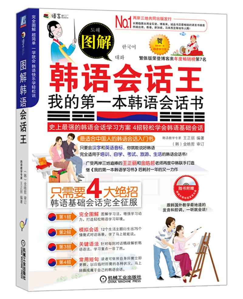 图解韩语会话王