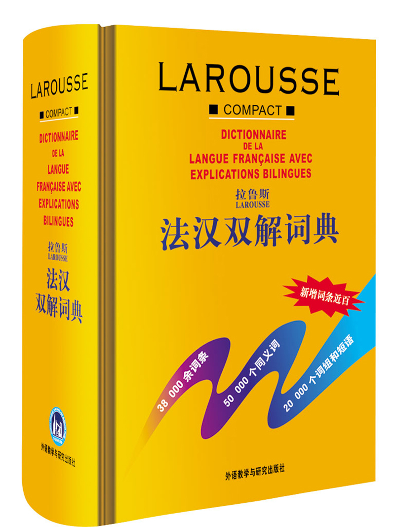 拉鲁斯法汉双解词典9787560015804