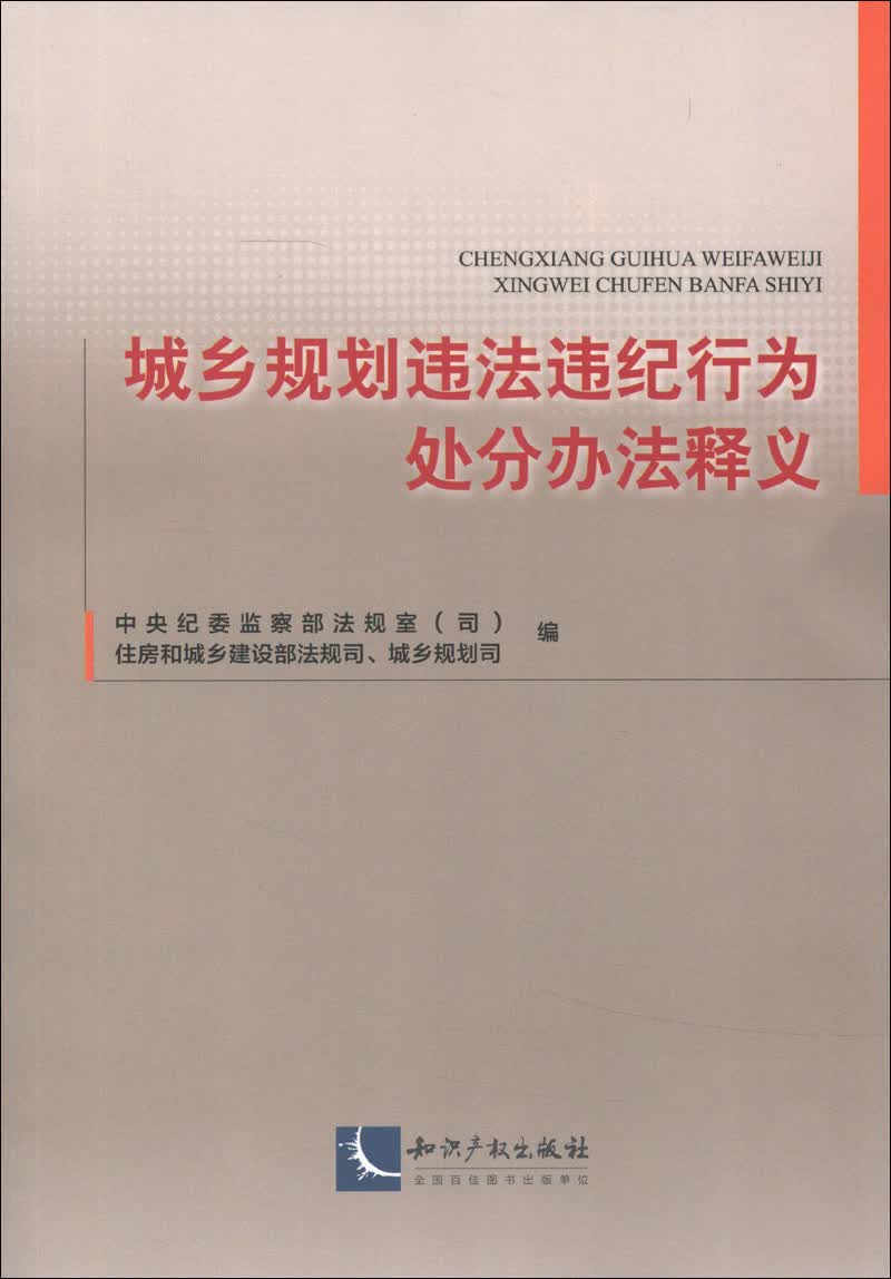 城乡规划违法违纪行为处分办法释义