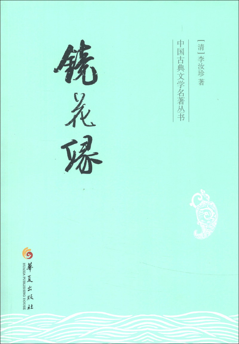 中国古典文学名著丛书：镜花缘