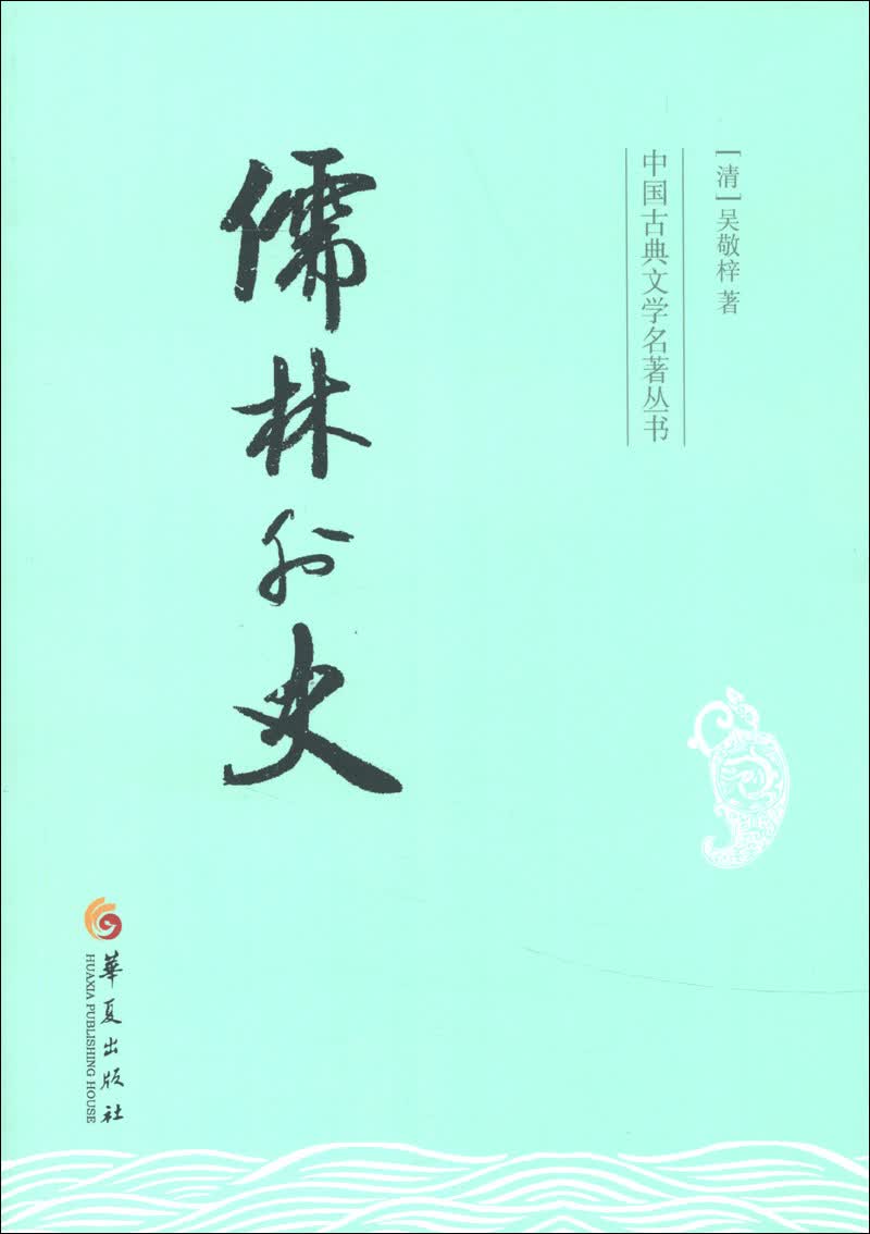 中国古典文学名著丛书：儒林外史