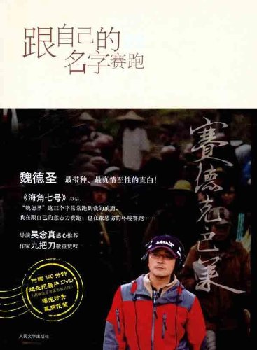跟自己的名字赛跑:赛德克 巴莱导演手记(附DVD光盘1张)