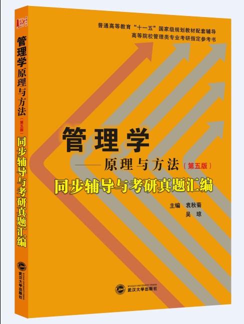 周三多管理学：原理与方法（第五版）同步辅导与考研真题汇编/普通高等教育