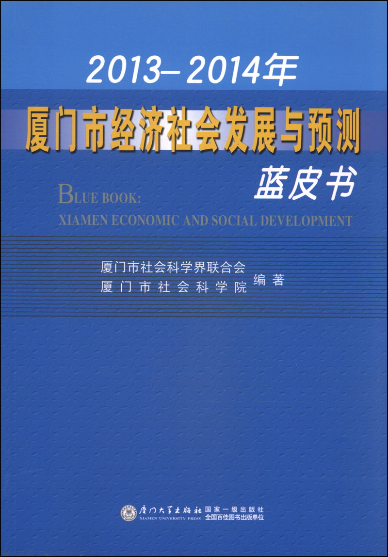 2013-2014年厦门市经济社会发展与预测蓝皮书