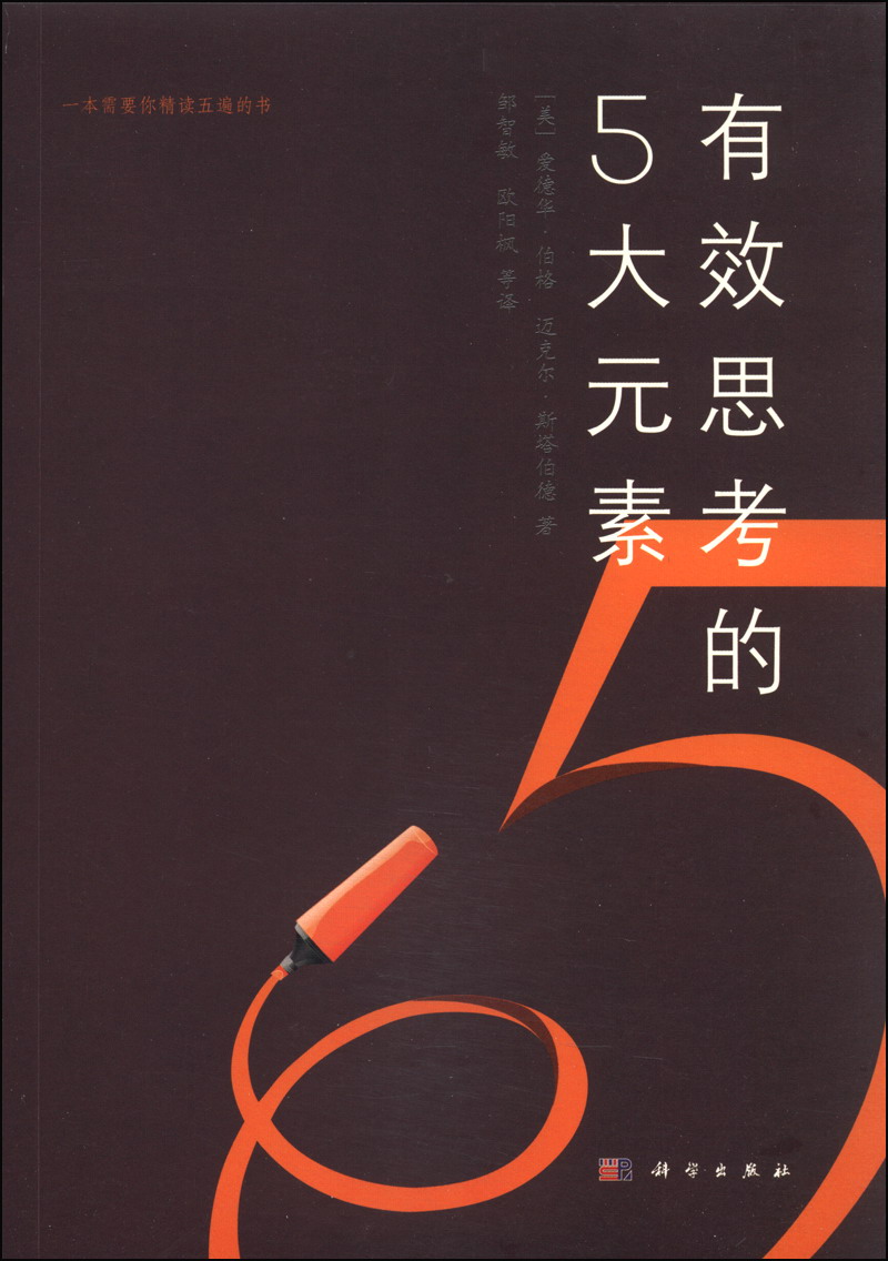 有效思考的5大元素详情图