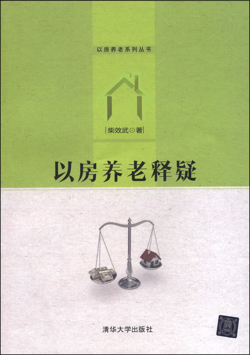 以房养老系列丛书：以房养老释疑