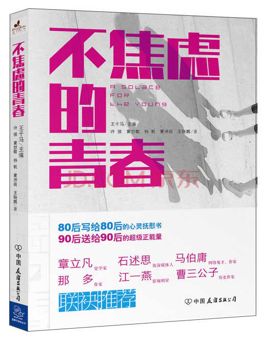 正版现货 不焦虑的青春9787505733657中国友谊