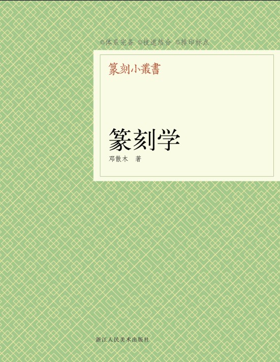 篆刻小丛书：篆刻学