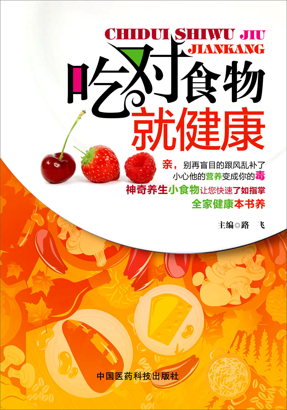 吃对食物就健康