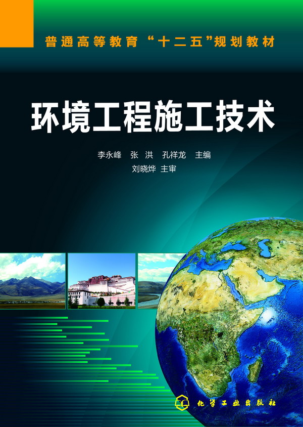 环境工程施工技术/普通高等教育"十二五"规划教材