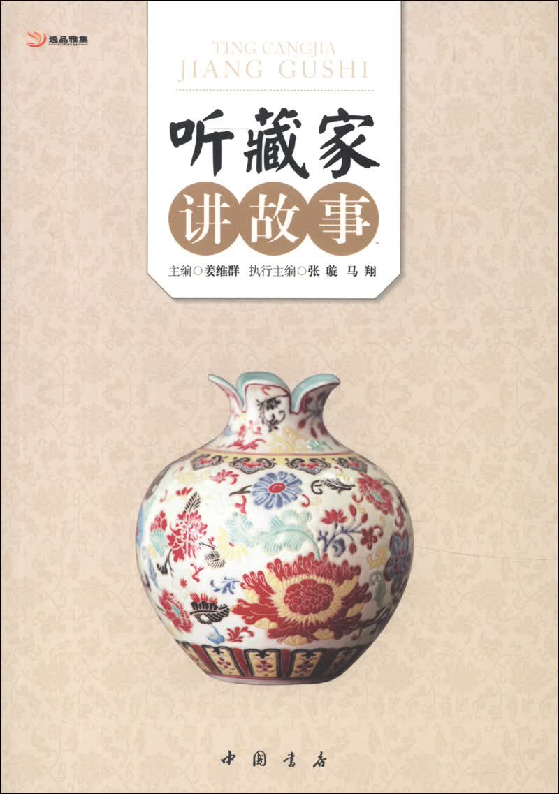 听藏家讲故事