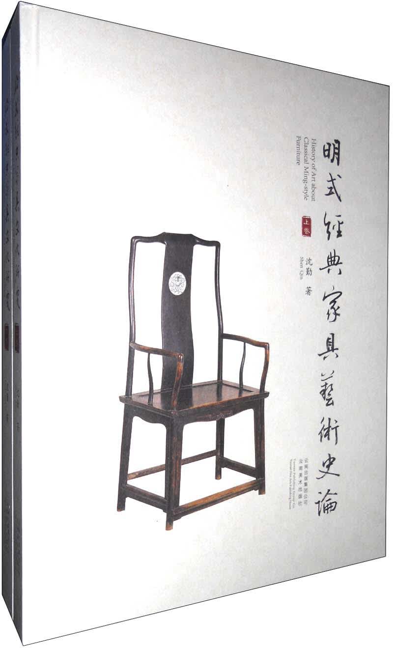 明式经典家具文化研究（套装上下册）