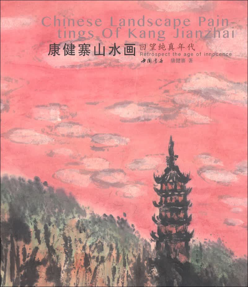 康健寨山水画：回望纯真年代