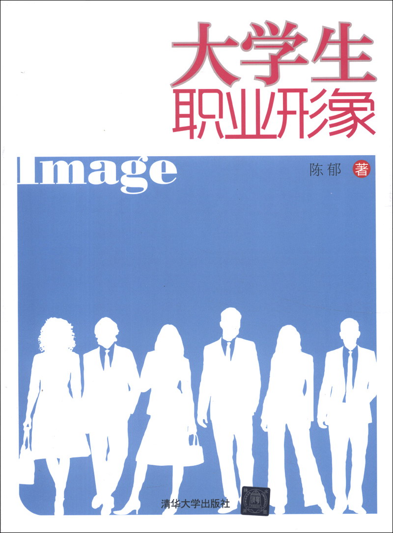 大学生职业形象