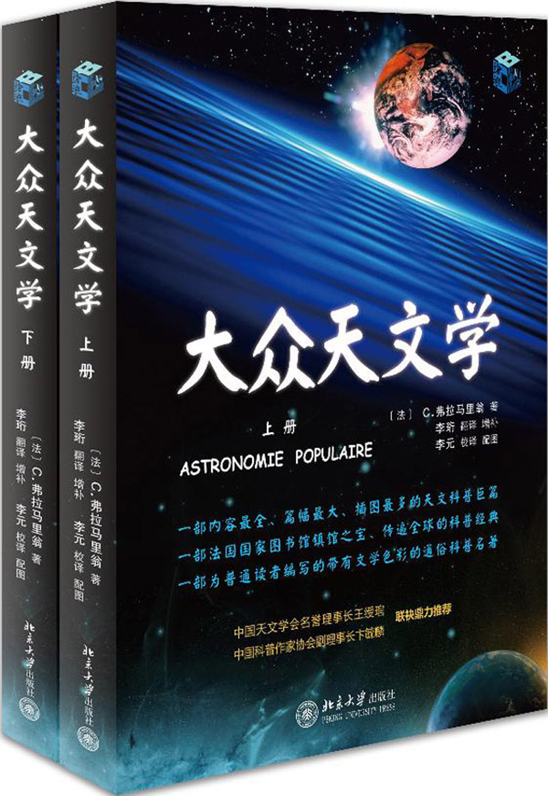 大众天文学（套装上下册）