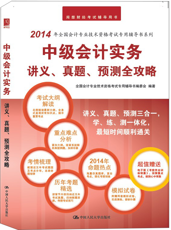 中级会计实务讲义、真题、预测全攻略