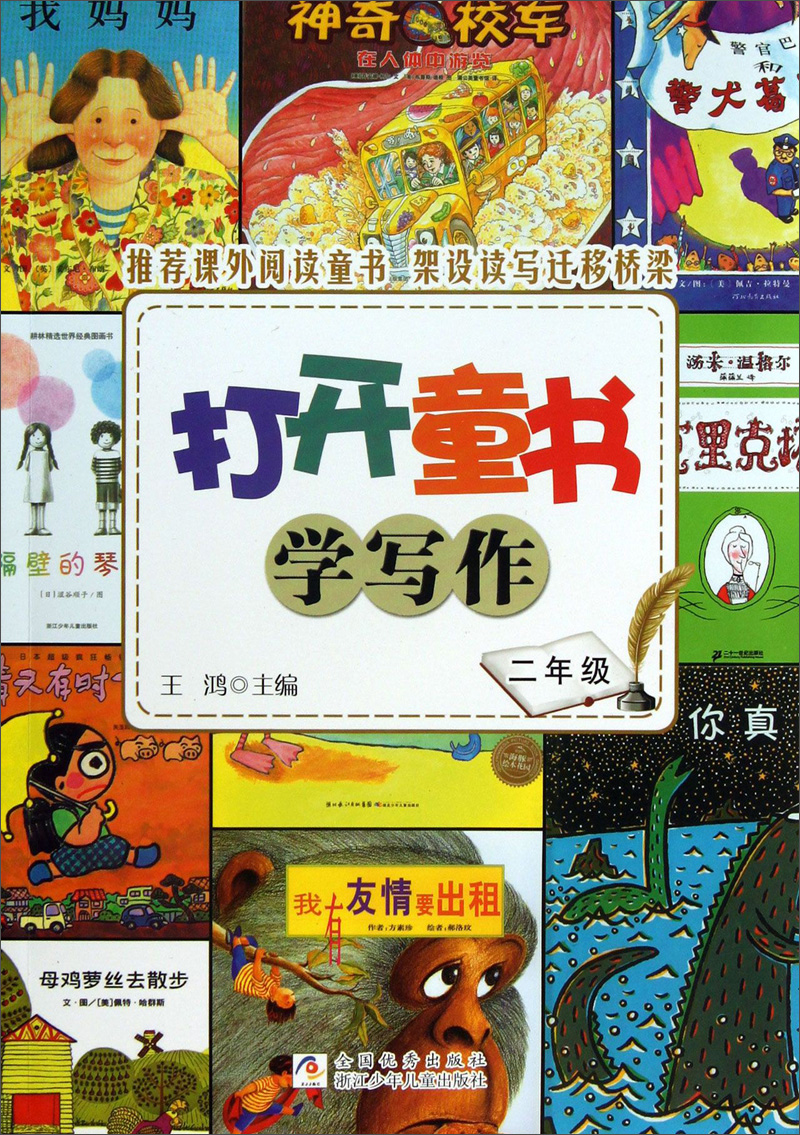 打开童书学写作·2年级