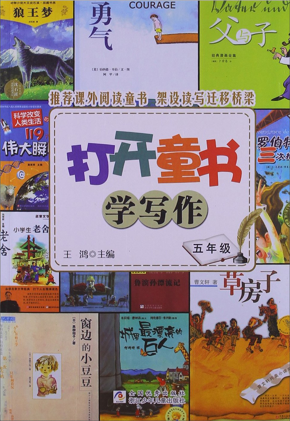 打开童书学写作·5年级