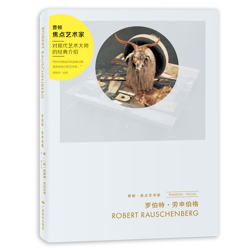 费顿·焦点艺术家：罗伯特·劳申伯格