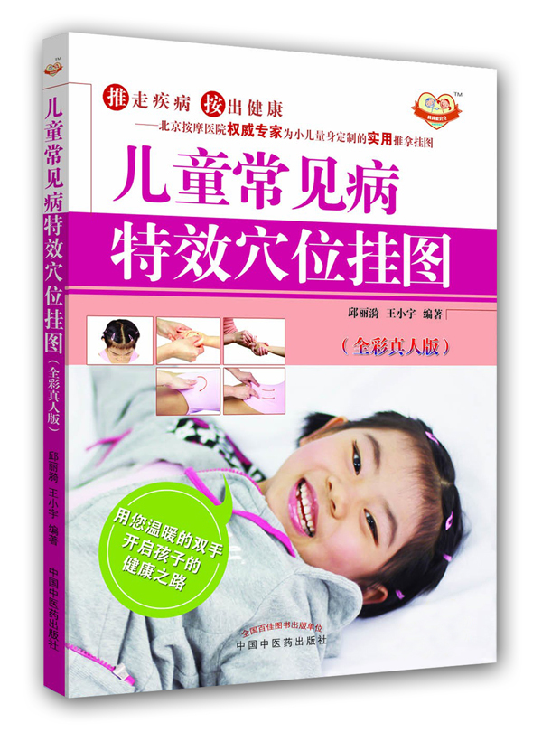 儿童常见病特效穴位挂图（全彩真人版）邱丽漪 王小宇 主编 中国中医药出版社