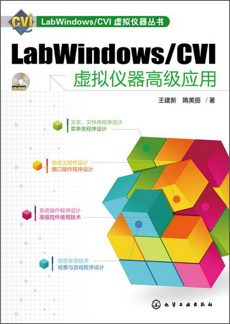 LabWindows/CVI虚拟仪器丛书：LabWindows/CVI虚拟仪器高级应用（附CD-ROM光盘1张）