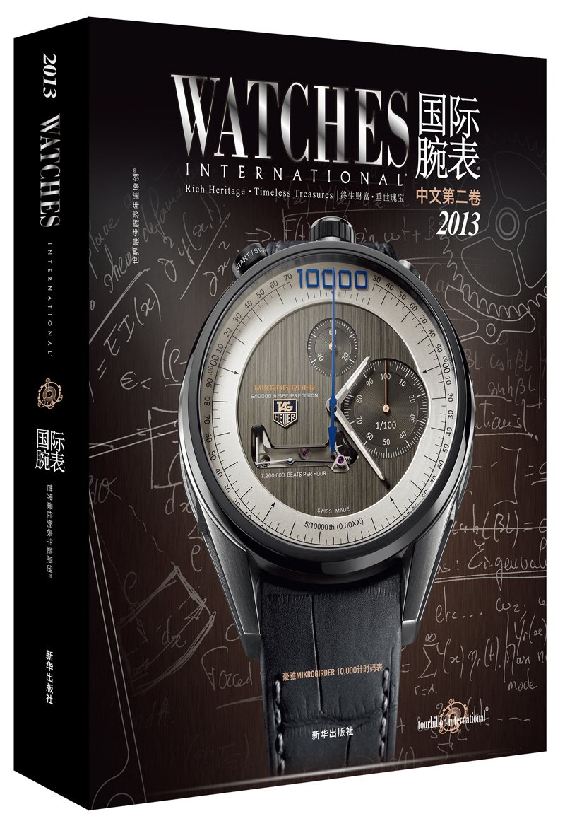 国际腕表（中文第2卷）（2013）