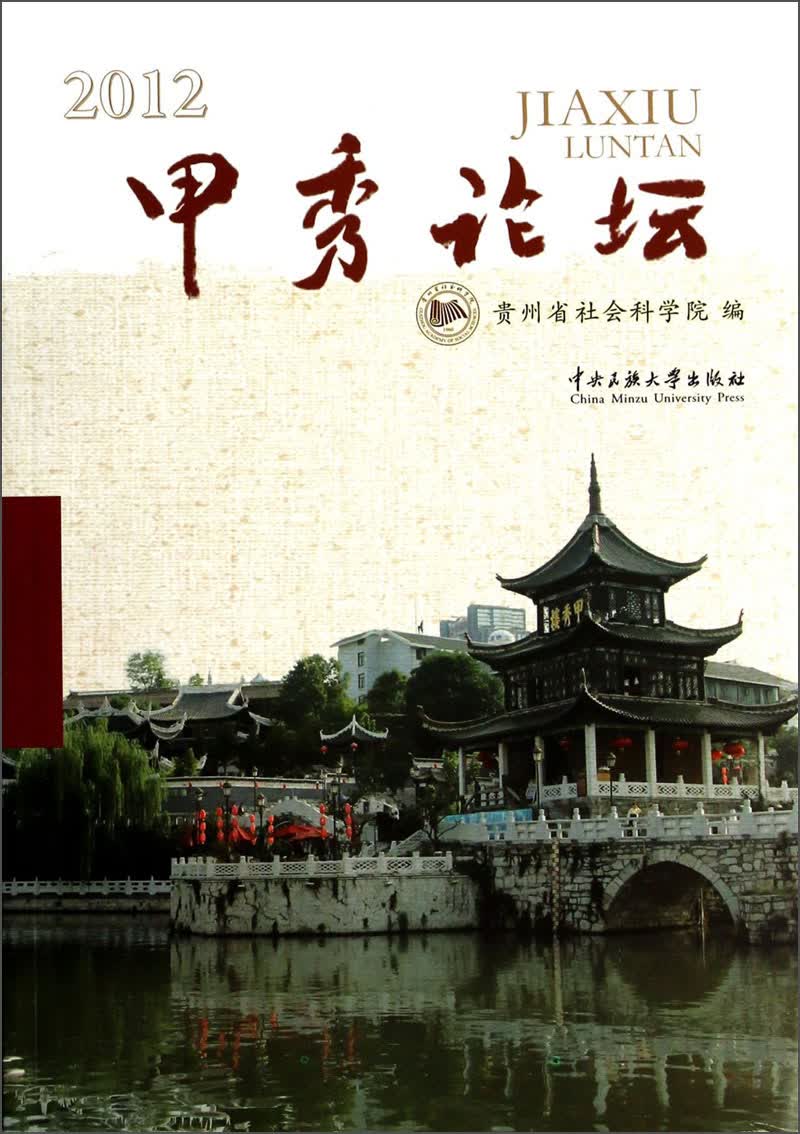 甲秀论坛（2012）