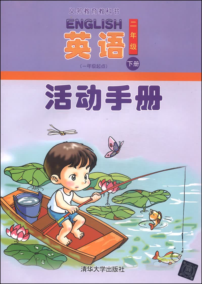英语活动手册：二年级（下册 一年级起点）封面
