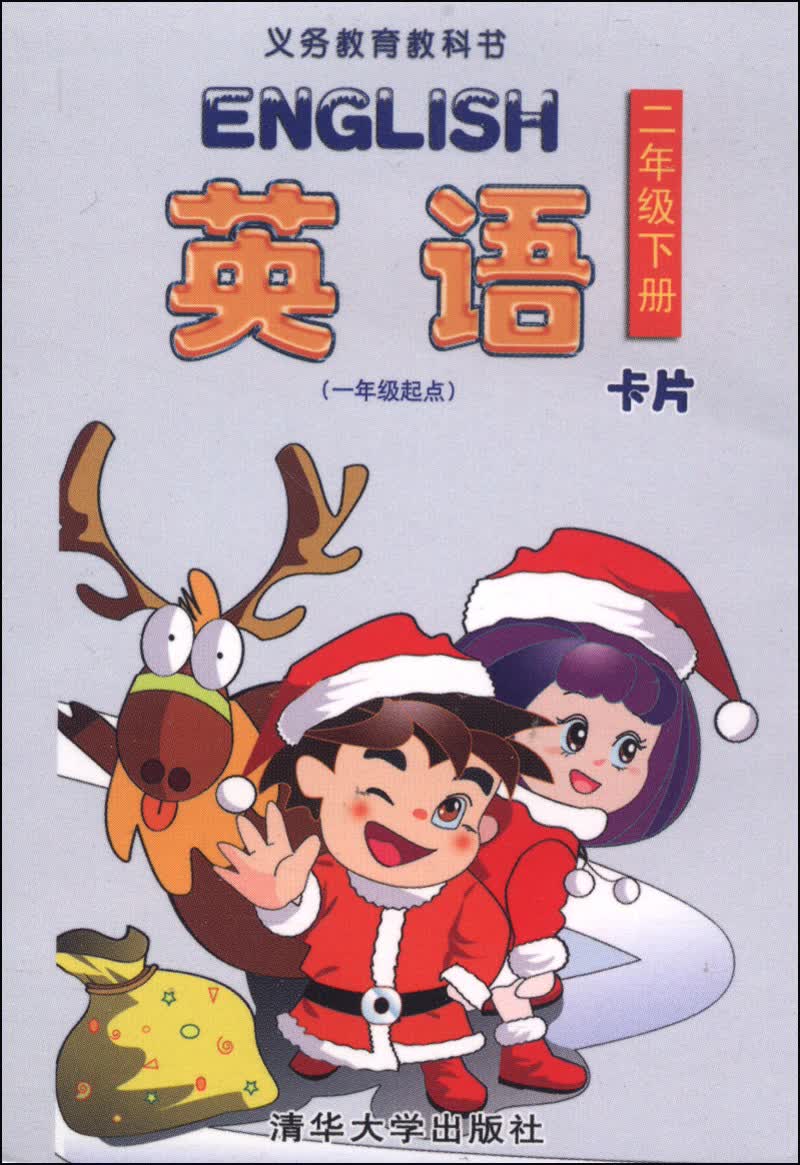 英语卡片：二年级（下册 一年级起点）封面