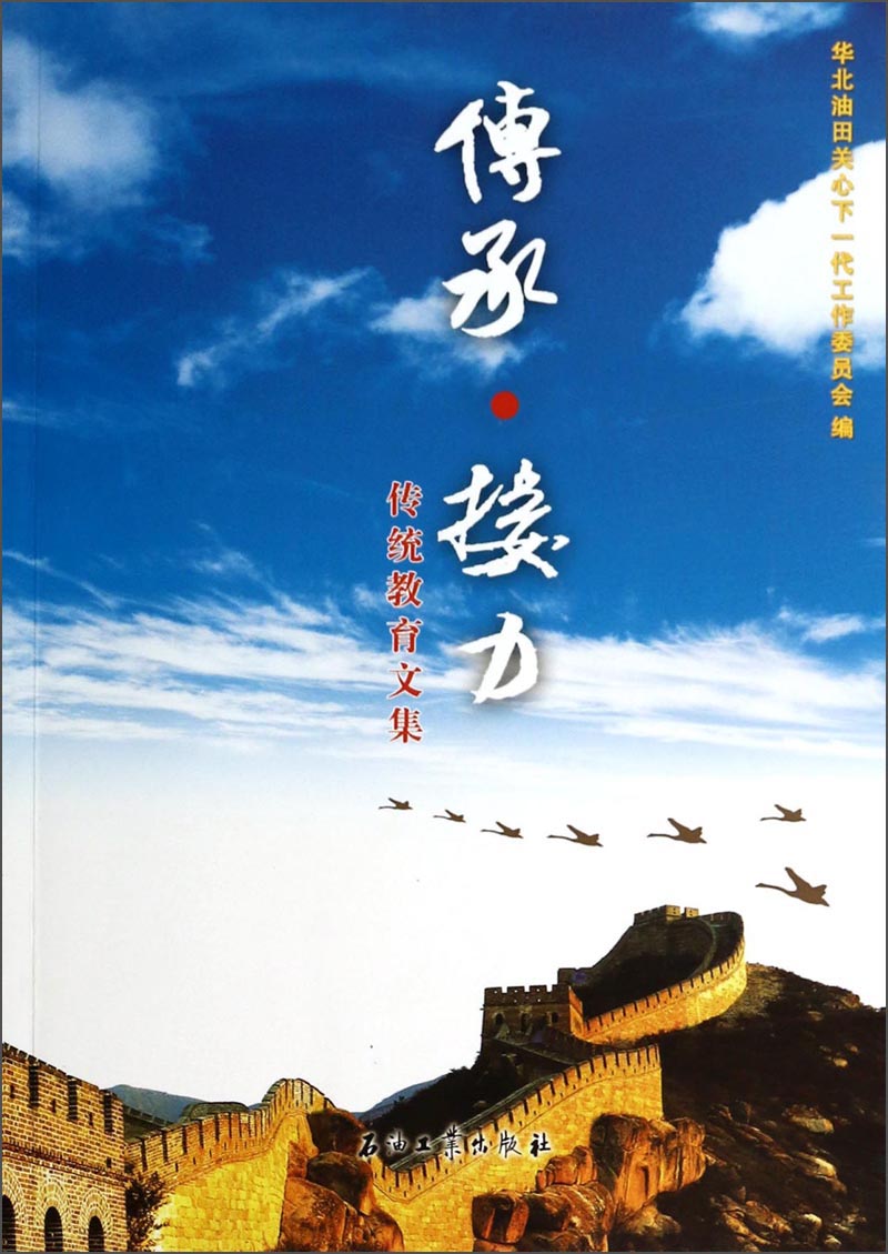 传承·接力传统教育文集