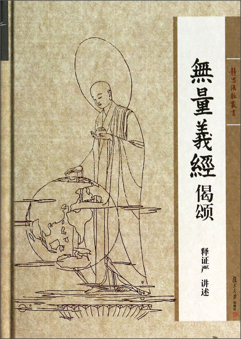 静思法脉丛书：无量义经偈颂