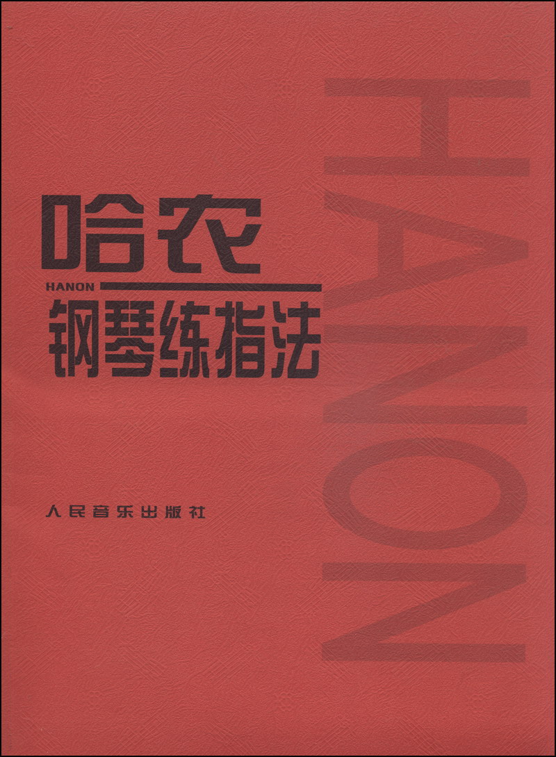 哈农钢琴练指法 儿童初级入门教学用书 钢琴书 练习曲书籍钢琴教材 钢琴基础教程教材 钢琴基本教程钢琴谱流行曲谱高性价比高么？