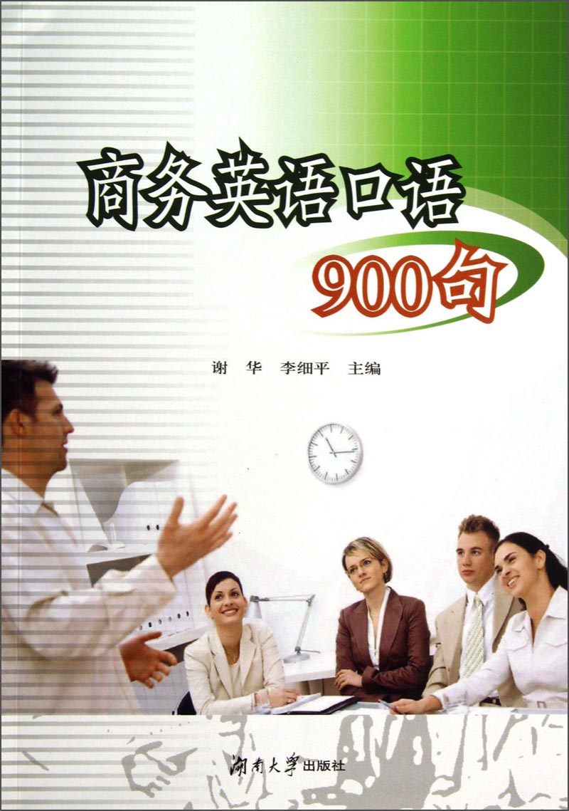 商务英语口语900句9787566703316