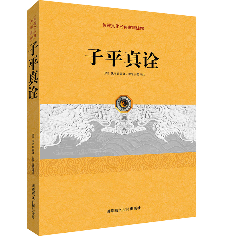 传统文化经典古籍注解：子平真诠