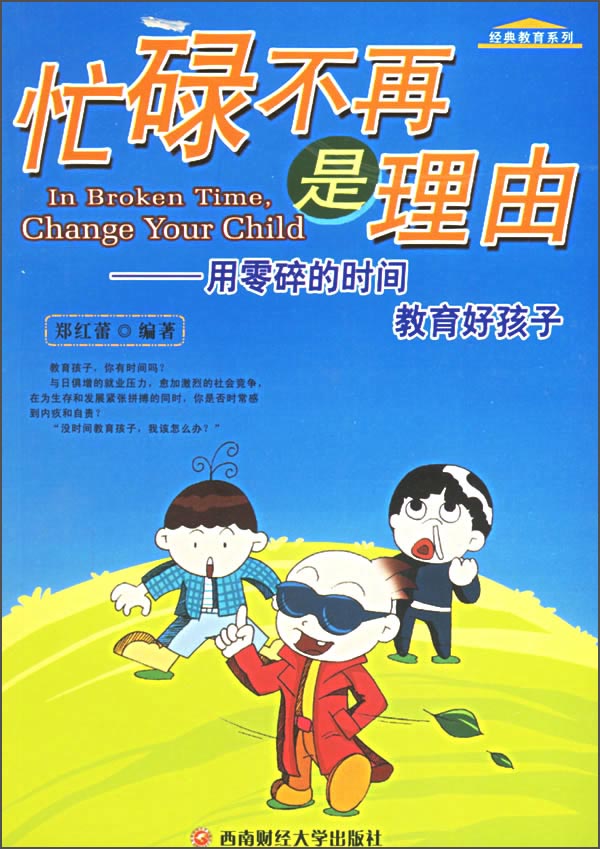 经典教育系列&middot;忙碌不再是理由：用零碎的时间教育好孩子
