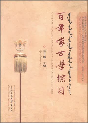 百年蒙古学综目