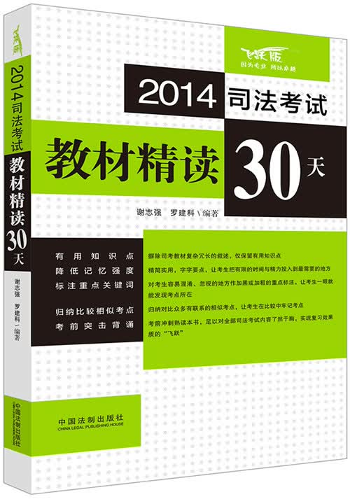 2014司法考试教材精读30天（飞跃版）