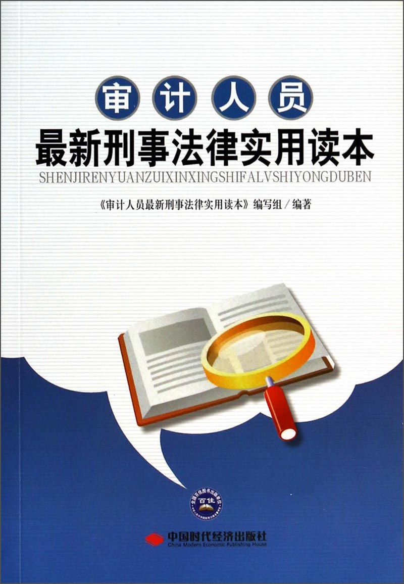 审计人员最新刑事法律实用读本