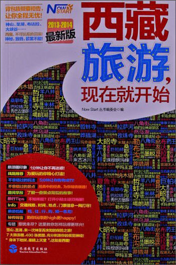西藏旅游，现在就开始（2013-2014最新版）
